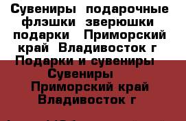 Сувениры, подарочные флэшки (зверюшки) подарки - Приморский край, Владивосток г. Подарки и сувениры » Сувениры   . Приморский край,Владивосток г.